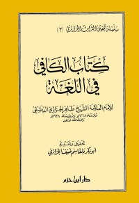 الكافي في اللغة